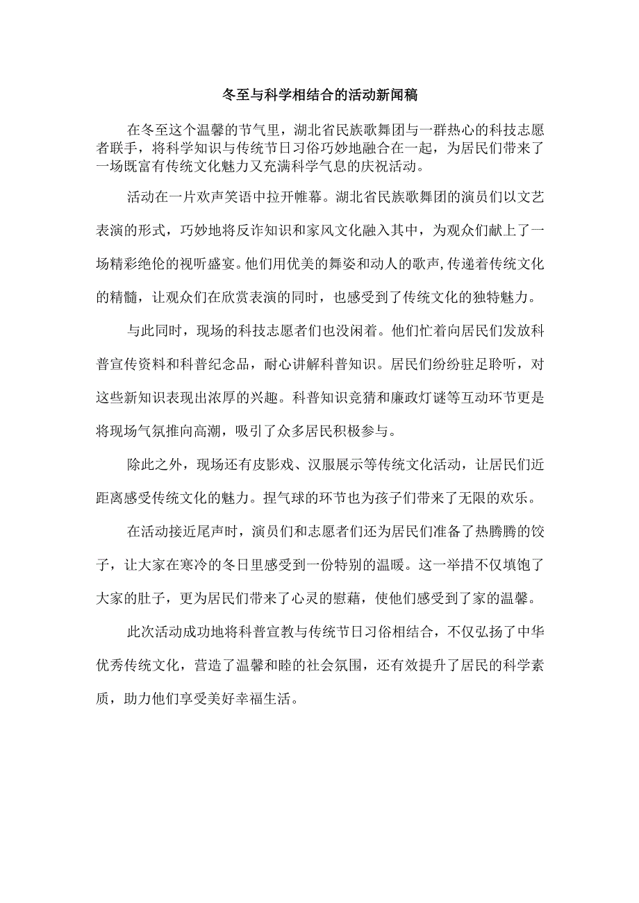 冬至与科学相结合的活动新闻稿.docx_第1页