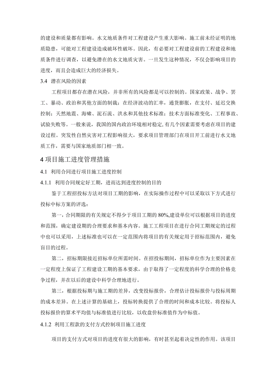 【《项目施工进度管理问题及对策》4100字（论文）】.docx_第3页