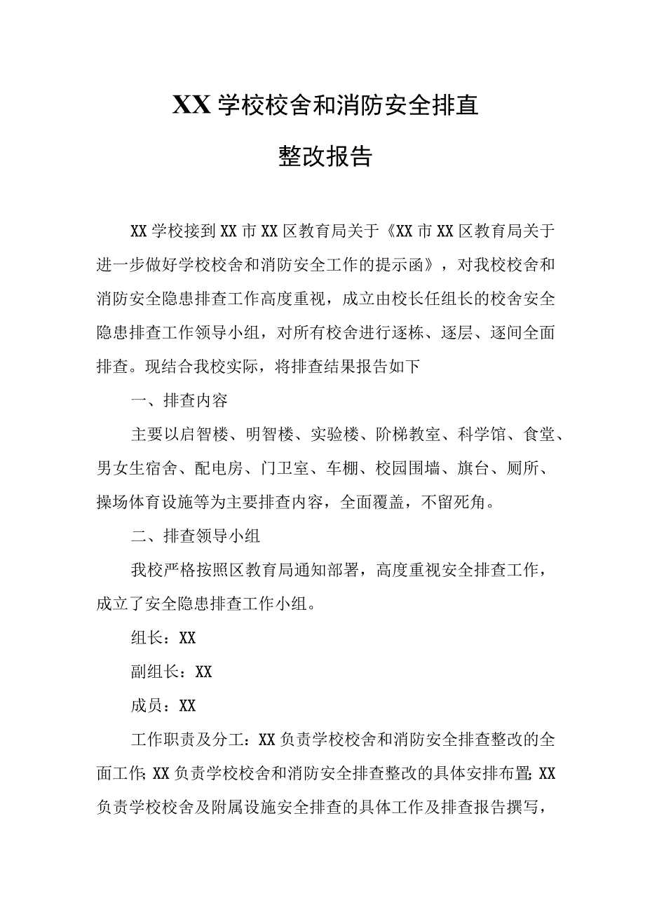 XX学校校舍和消防安全排查整改报告.docx_第1页