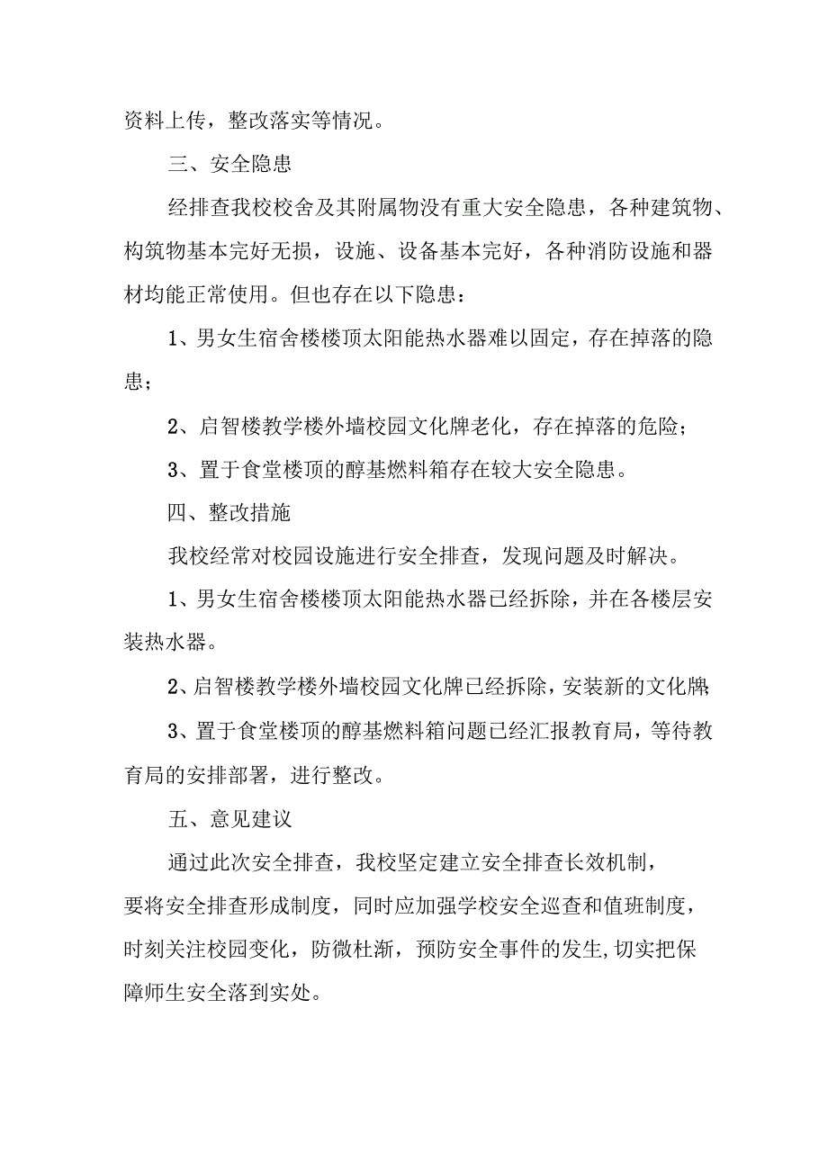 XX学校校舍和消防安全排查整改报告.docx_第2页