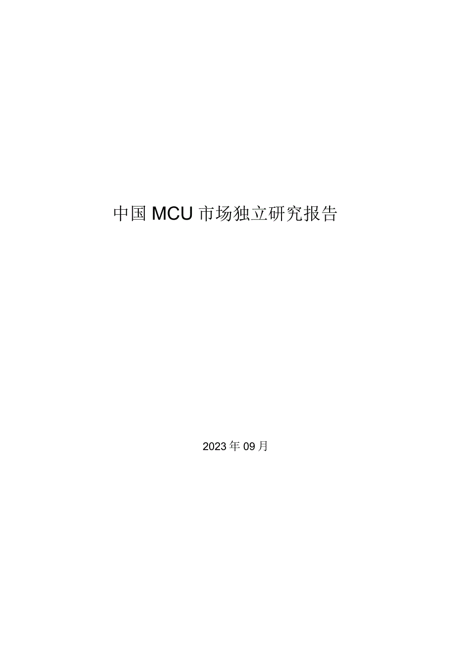 【研报】中国MCU市场独立研究报告_市场营销策划_2023年市场研报合集-12月份汇总_doc.docx_第1页