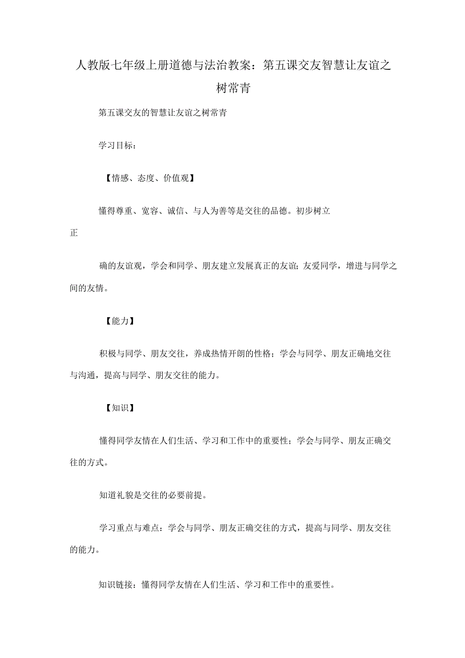 人教版七年级上册道德与法治教案：第五课交友智慧-让友谊之树常青.docx_第1页