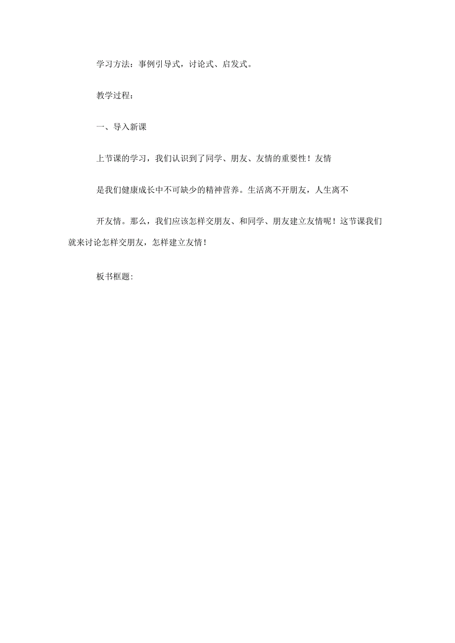 人教版七年级上册道德与法治教案：第五课交友智慧-让友谊之树常青.docx_第2页