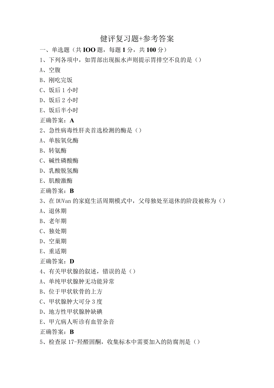 健评复习题+参考答案.docx_第1页