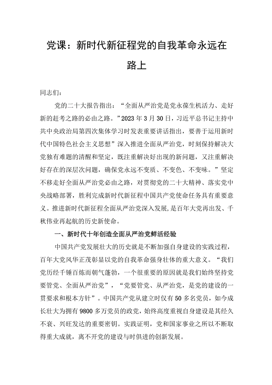 党课：新时代新征程党的自我革命永远在路上.docx_第1页