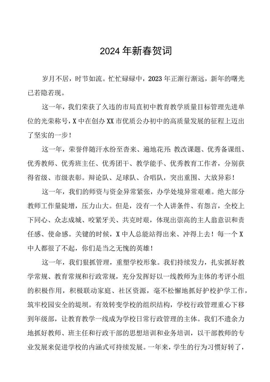 中学校长2024年新春贺词三篇.docx_第1页