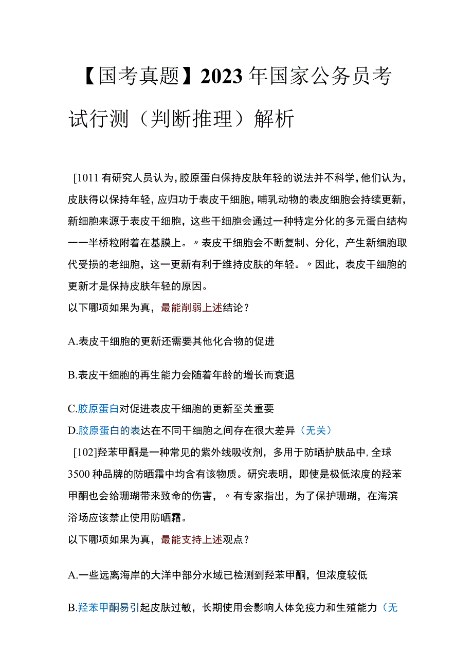 【国考真题】2020年国家公务员考试行测（判断推理）解析.docx_第1页