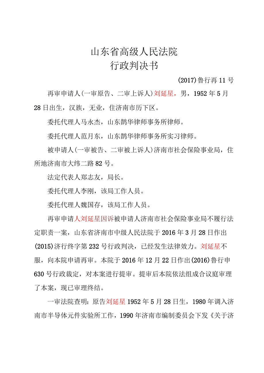 刘延星、济南市社会保险事业局劳动和社会保障行政管理(劳动、社会保障)再审行政判决书.docx_第1页