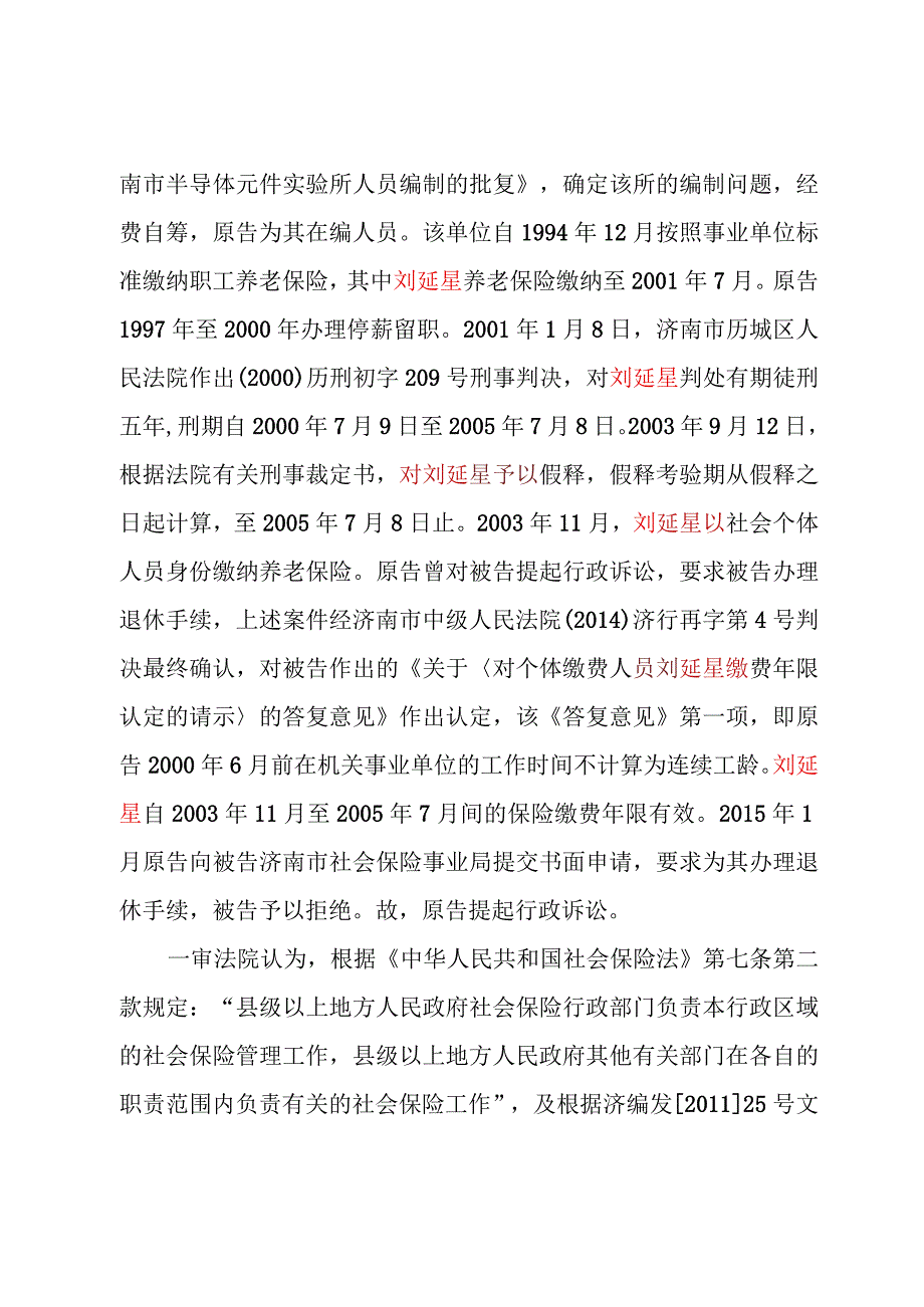 刘延星、济南市社会保险事业局劳动和社会保障行政管理(劳动、社会保障)再审行政判决书.docx_第2页