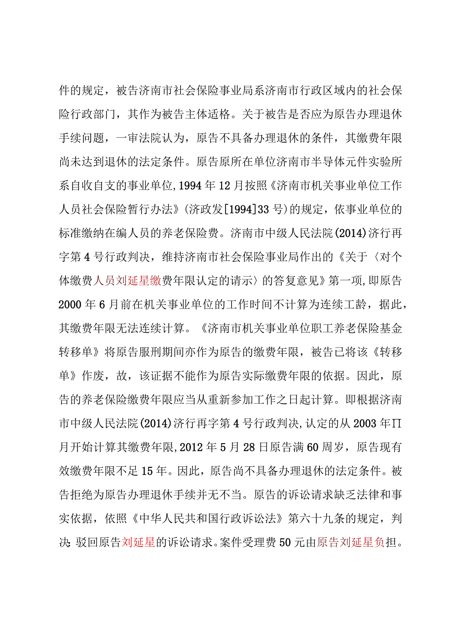 刘延星、济南市社会保险事业局劳动和社会保障行政管理(劳动、社会保障)再审行政判决书.docx_第3页