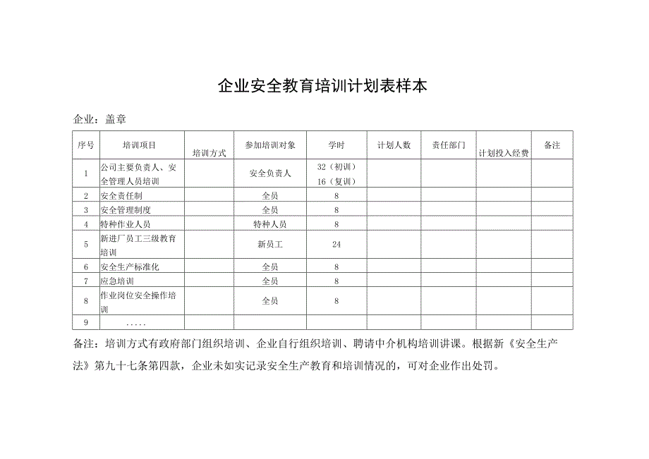 企业安全教育培训计划表样本.docx_第1页