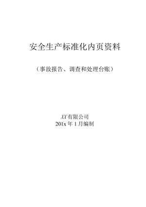 事故报告、调查和处理台账目录.docx