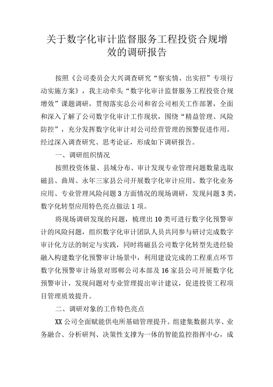 关于数字化审计监督服务工程投资合规增效的调研报告.docx_第1页