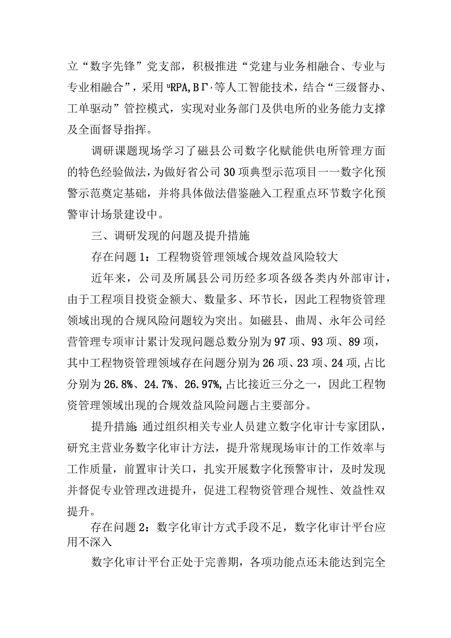 关于数字化审计监督服务工程投资合规增效的调研报告.docx_第2页