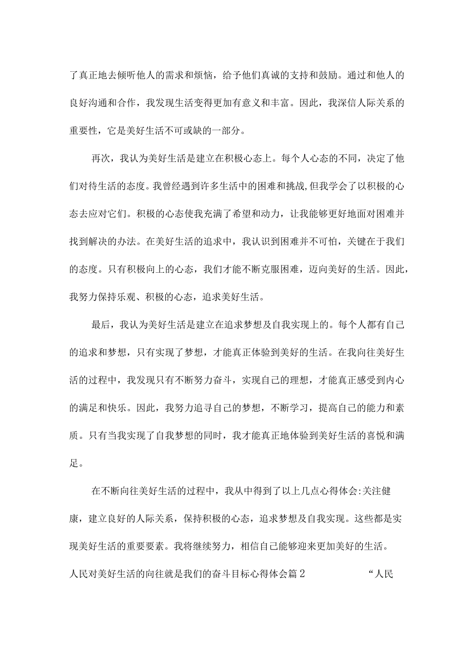 人民对美好生活的向往就是我们的奋斗目标心得体会范文十四篇.docx_第2页