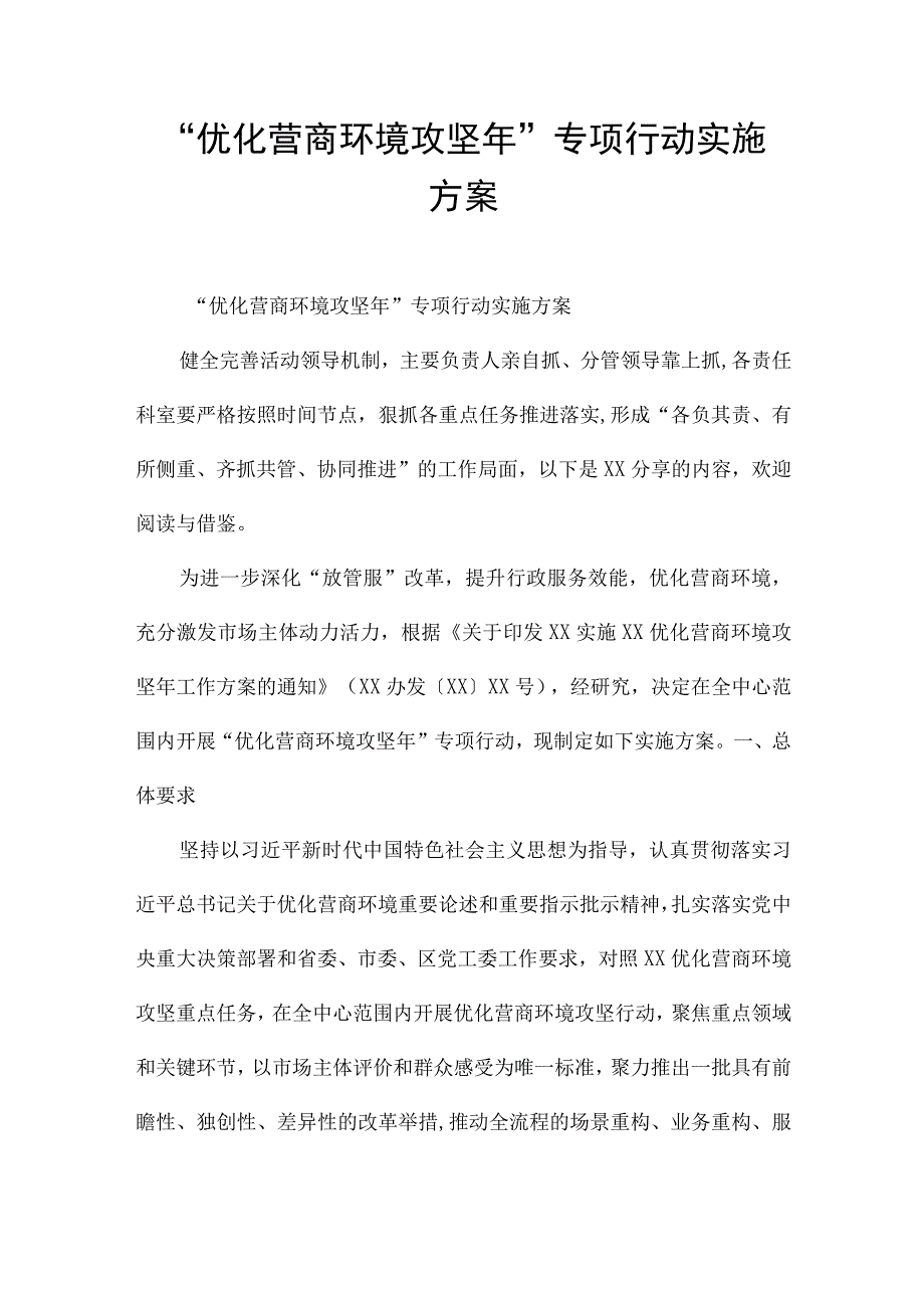 “优化营商环境攻坚年”专项行动实施方案.docx_第1页