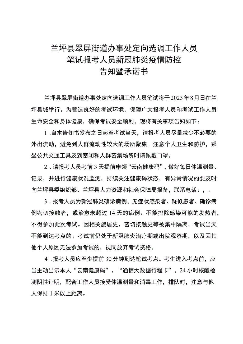 兰坪县翠屏街道办事处定向选调工作人员笔试报考人员新冠肺炎疫情防控告知暨承诺书.docx_第1页