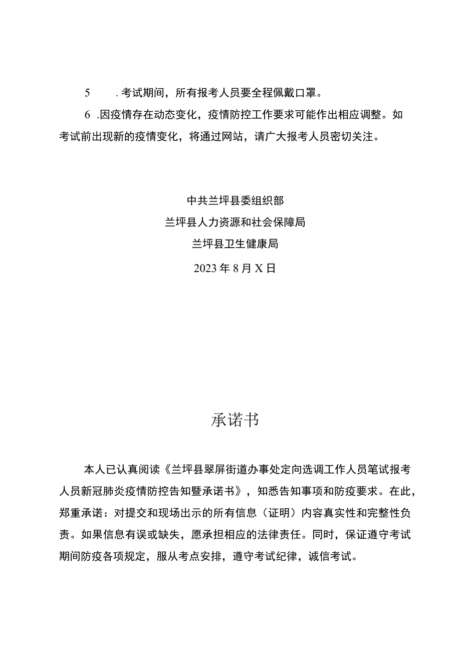 兰坪县翠屏街道办事处定向选调工作人员笔试报考人员新冠肺炎疫情防控告知暨承诺书.docx_第2页