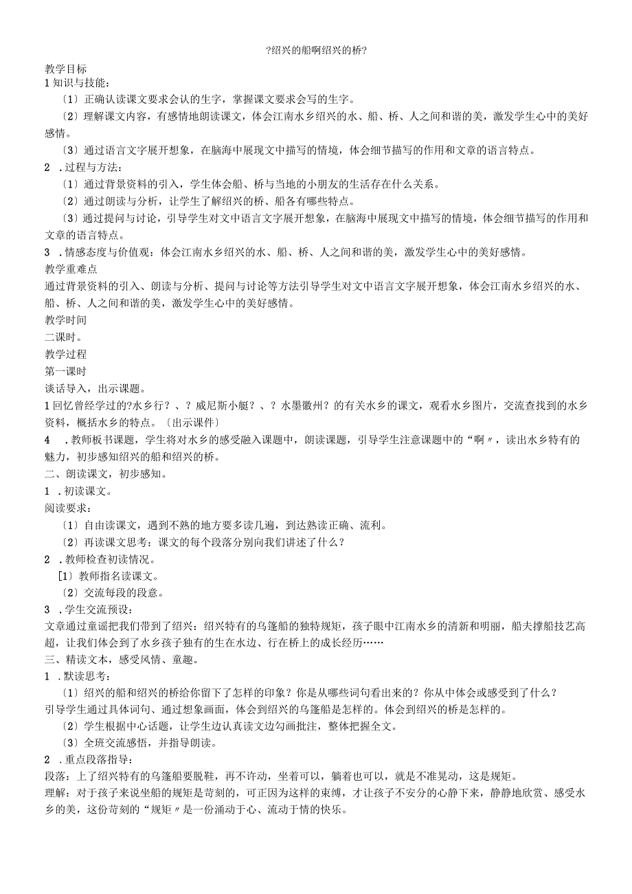 六年级上册教案4.绍兴的船啊绍兴的桥冀教版.docx_第1页
