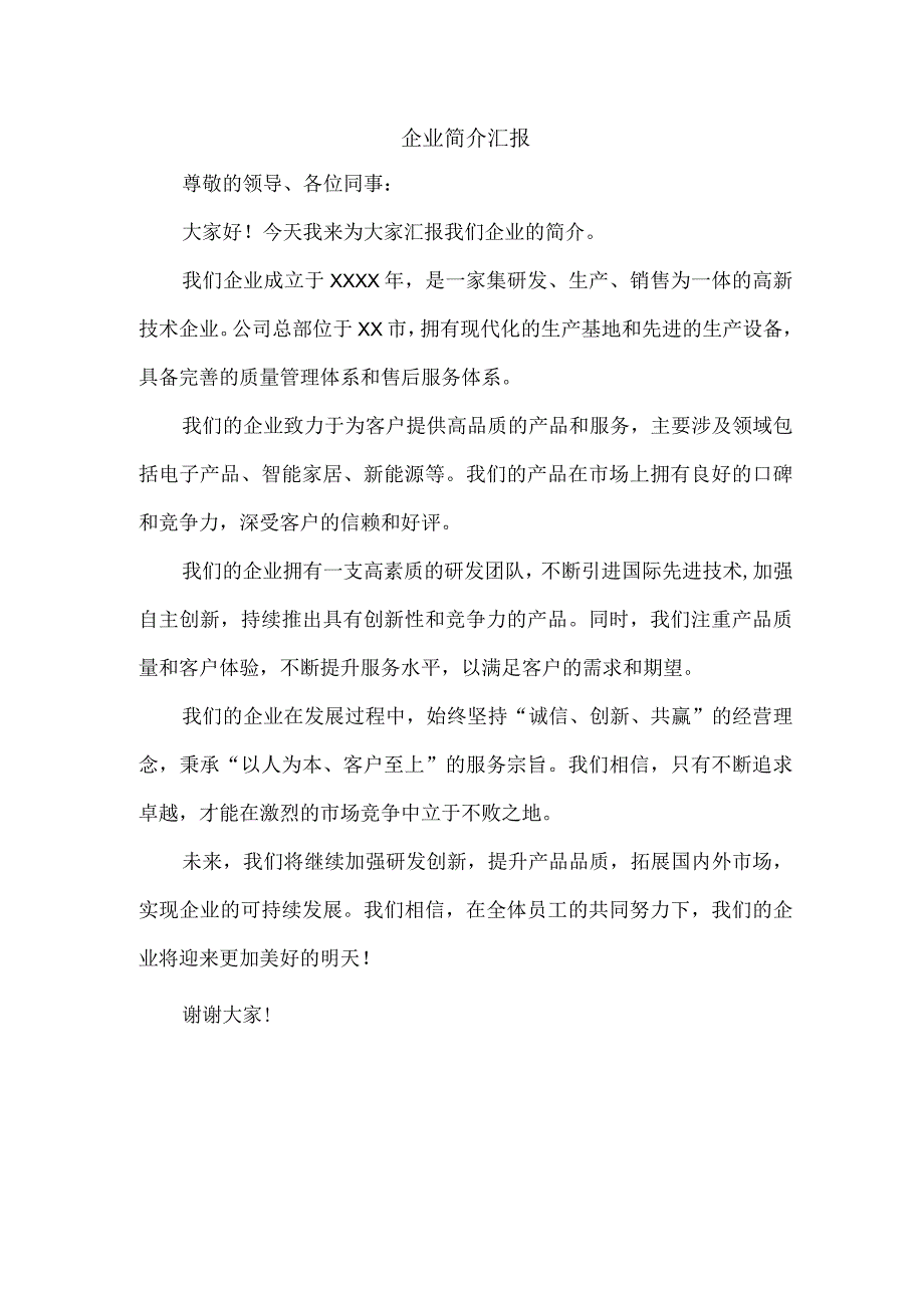 企业简介汇报.docx_第1页