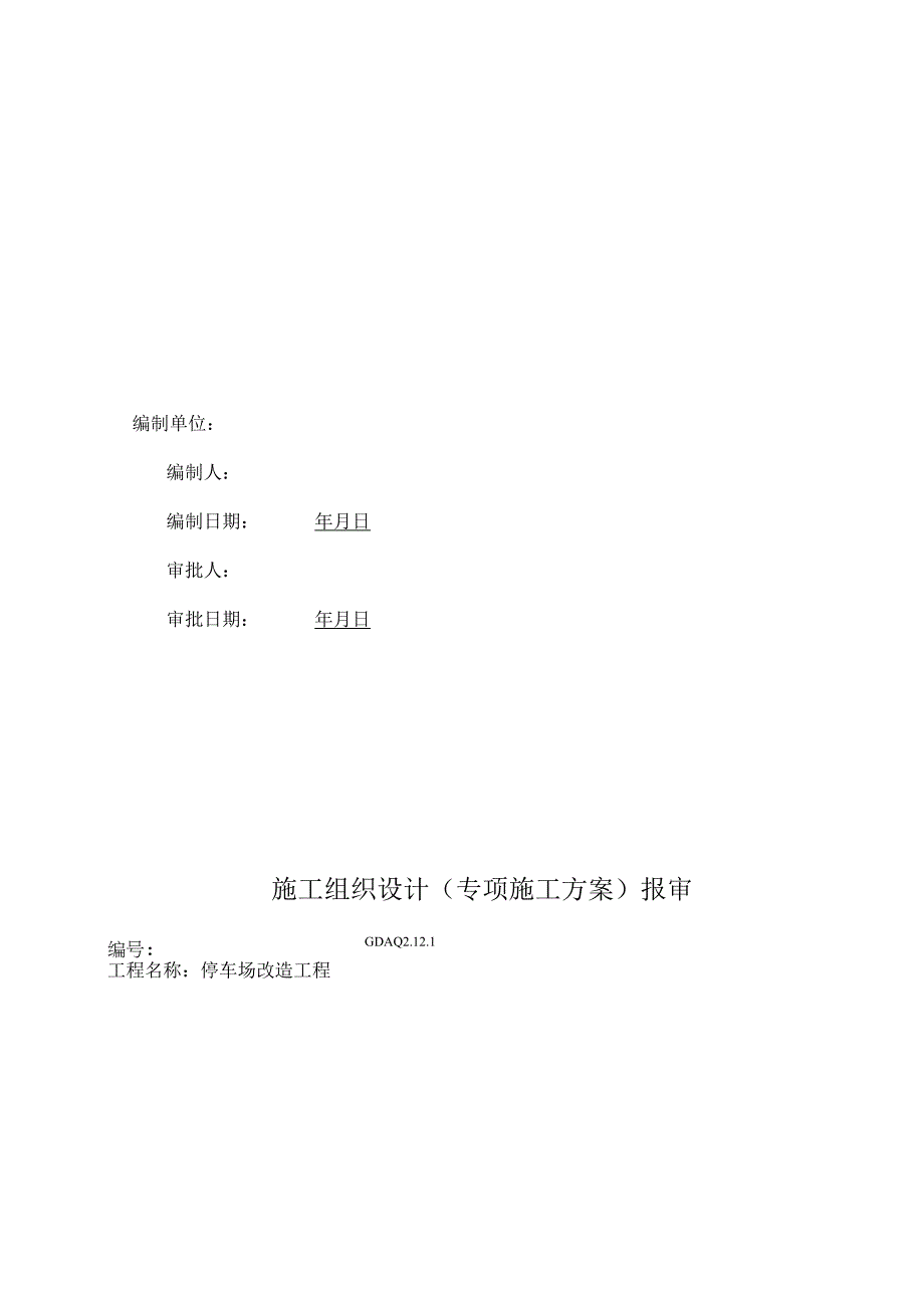 停车场改造工程施工设计方案.docx_第2页