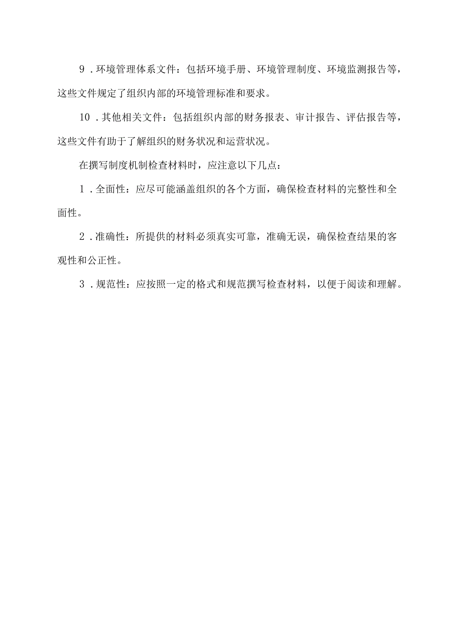 制度机制检查材料.docx_第2页