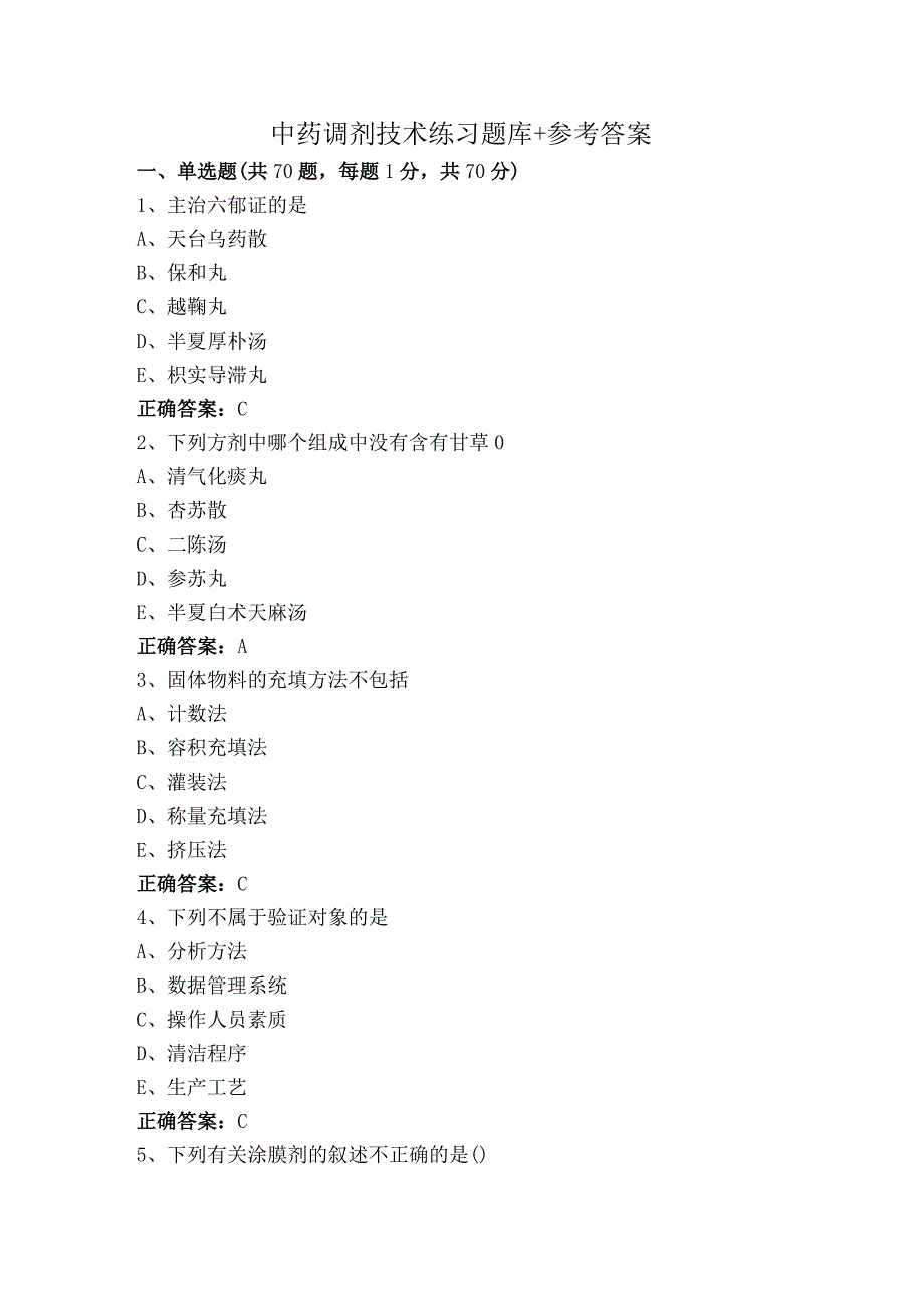 中药调剂技术练习题库+参考答案.docx_第1页