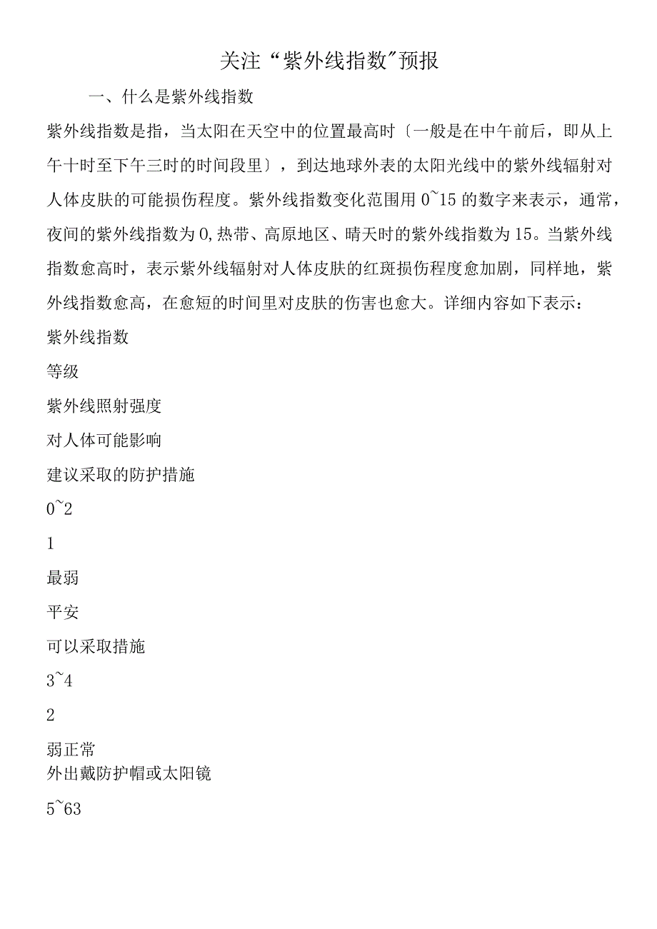 关注“紫外线指数”预报.docx_第1页