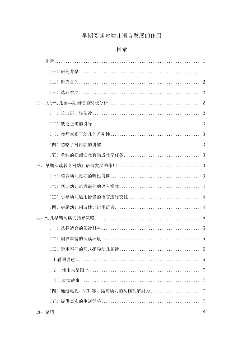 【《早期阅读对幼儿语言发展的作用》7100字（论文）】.docx_第1页