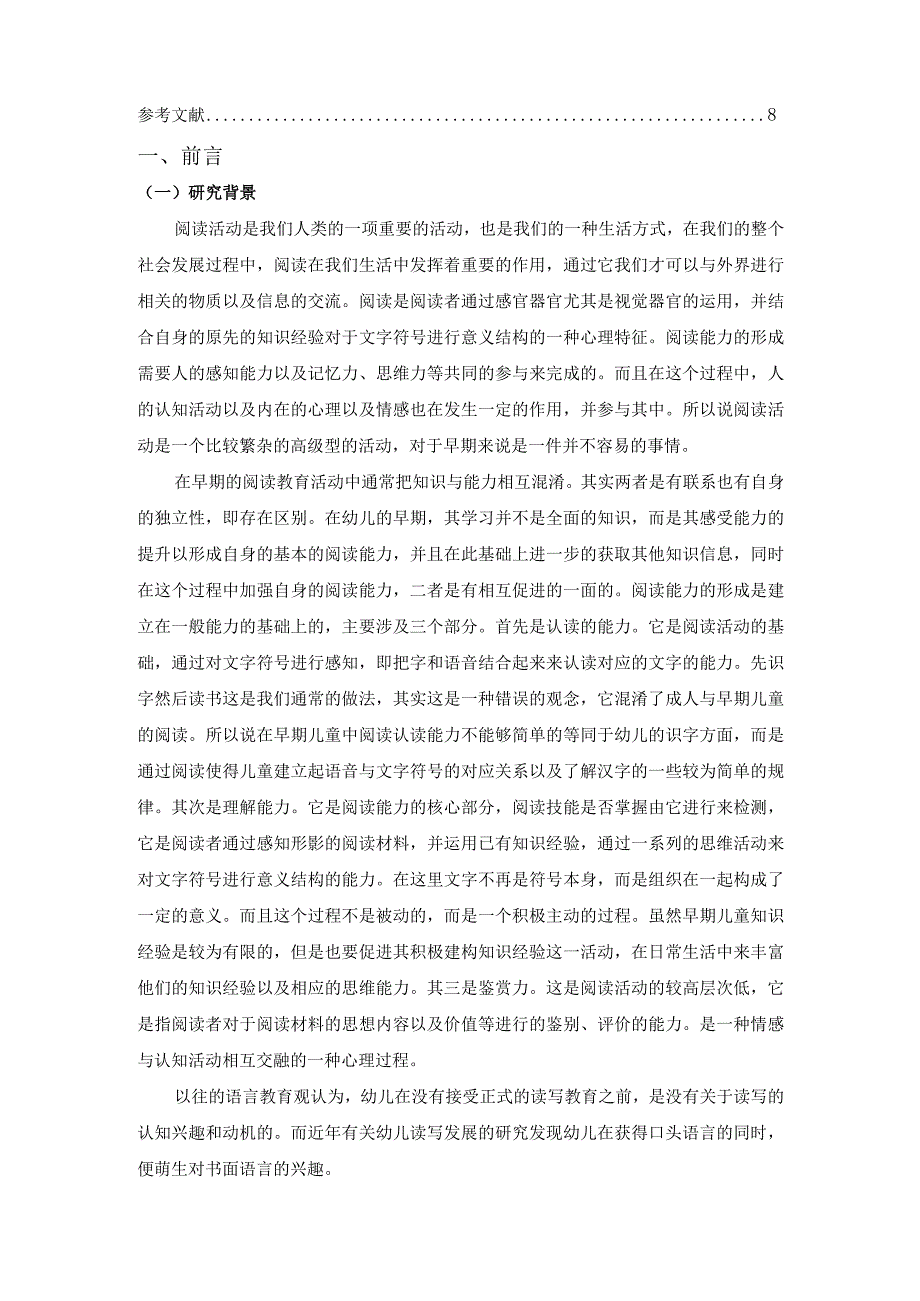 【《早期阅读对幼儿语言发展的作用》7100字（论文）】.docx_第2页