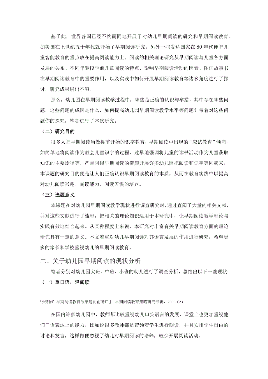 【《早期阅读对幼儿语言发展的作用》7100字（论文）】.docx_第3页