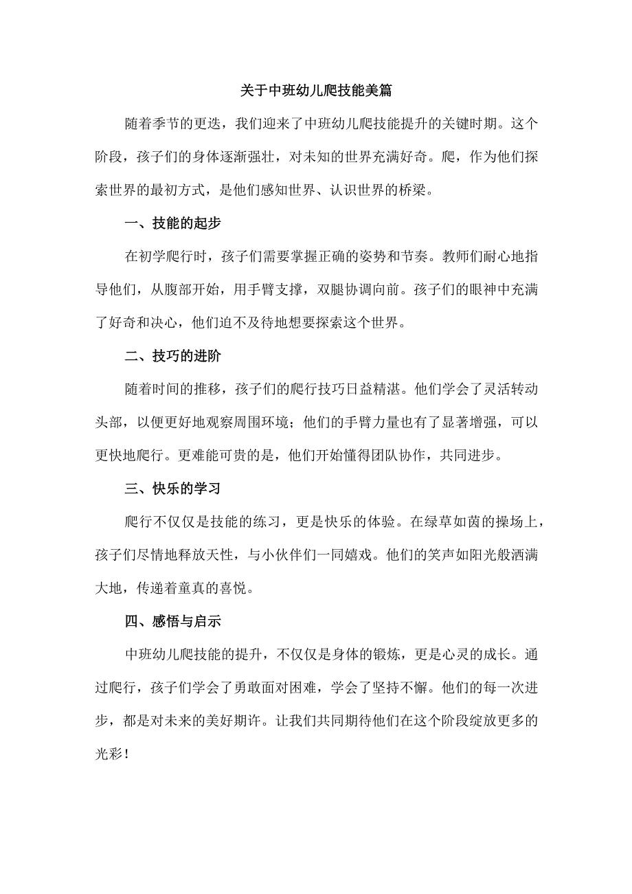 关于中班幼儿爬技能美篇.docx_第1页