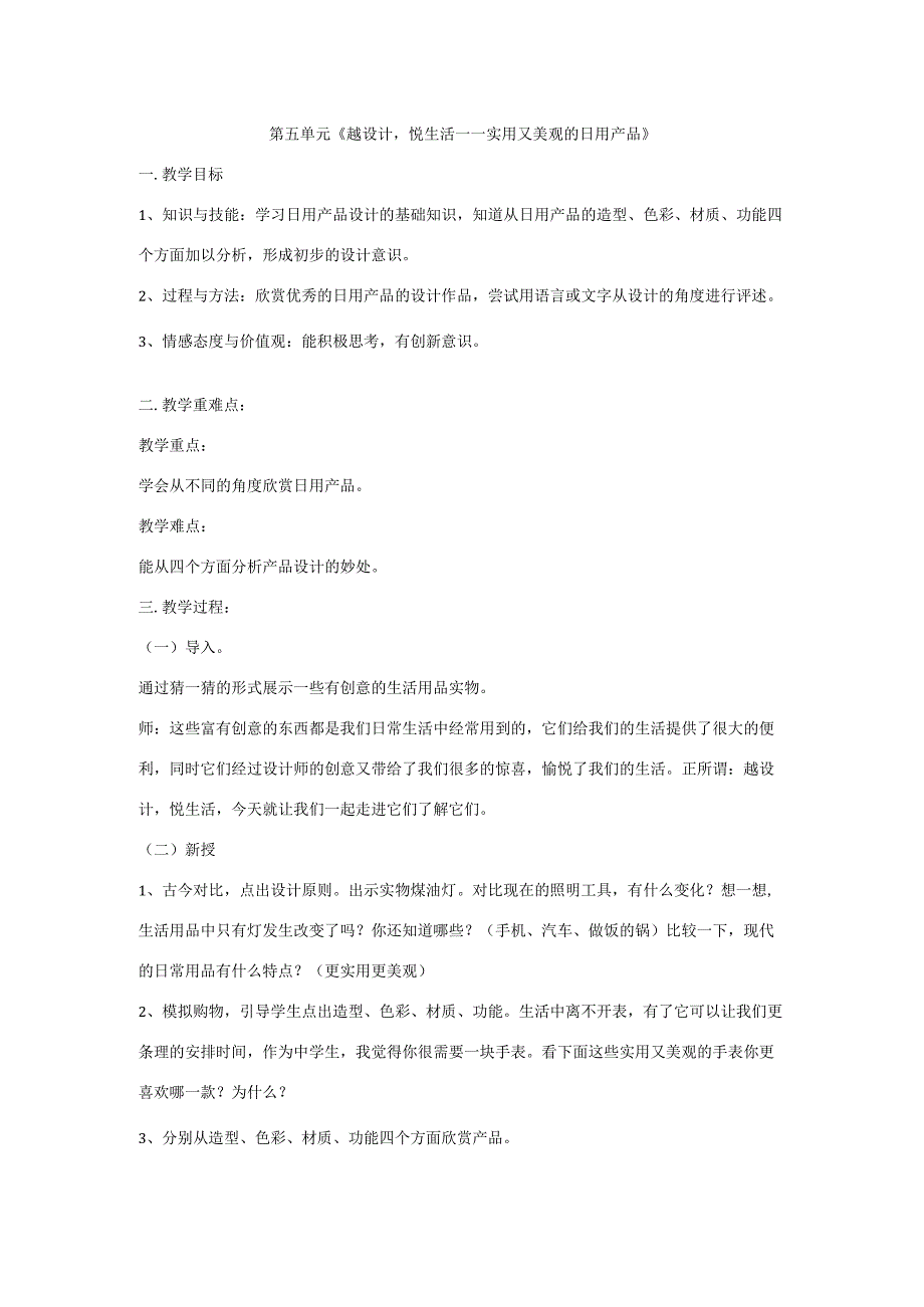 人教版 美术 七年级上册第五单元 《越设计悦生活——实用又美观的日用产品》教案.docx_第1页