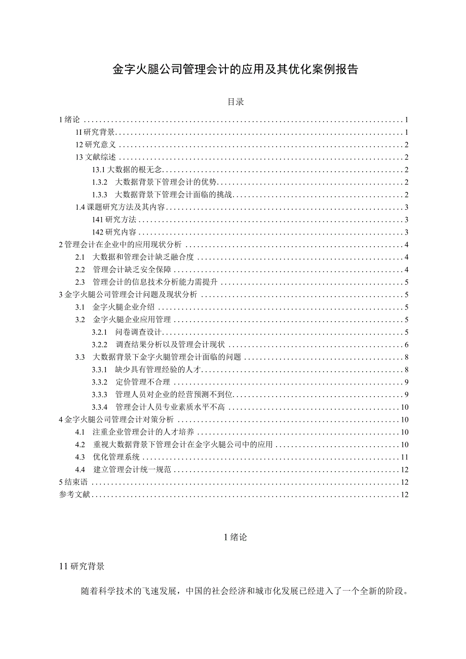 【《金字火腿公司管理会计的应用及其优化案例报告》8500字论文（论文）】.docx_第1页