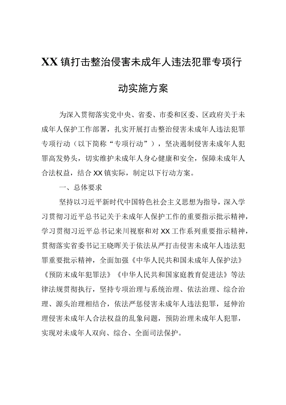 XX镇打击整治侵害未成年人违法犯罪专项行动实施方案.docx_第1页