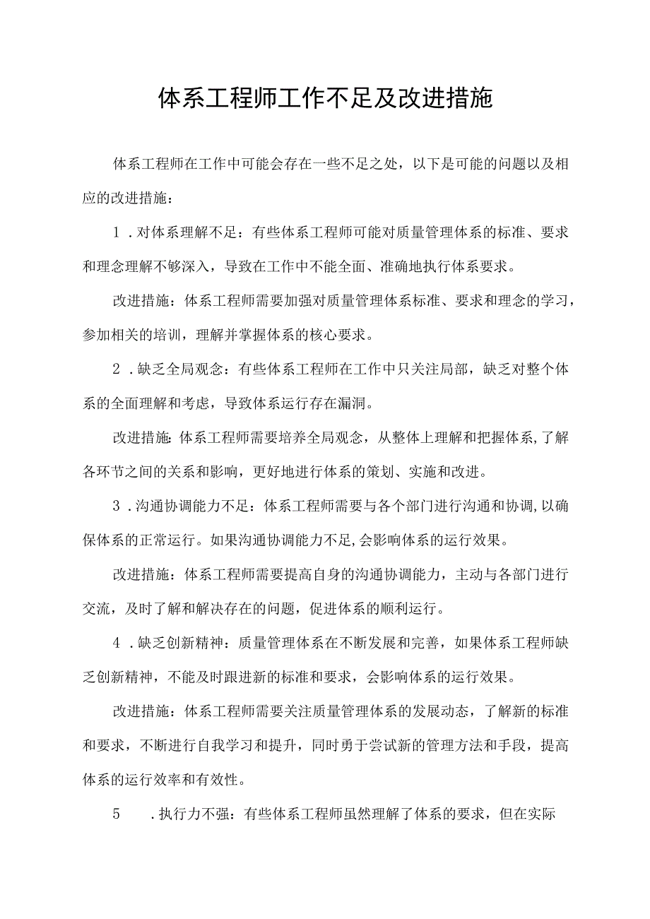 体系工程师工作不足及改进措施.docx_第1页