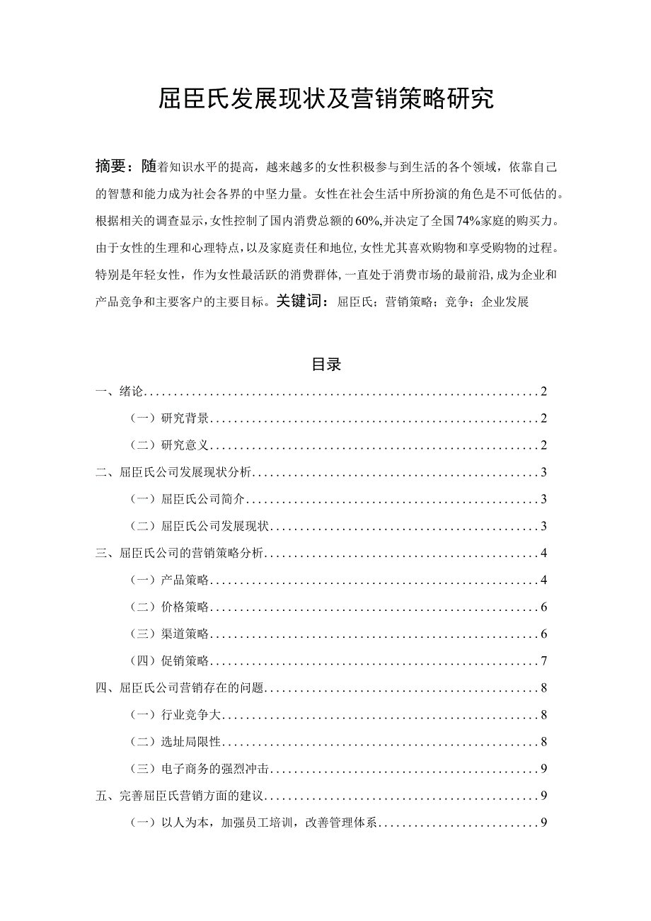 【《屈臣氏发展现状及营销策略探析》论文8700字】.docx_第1页