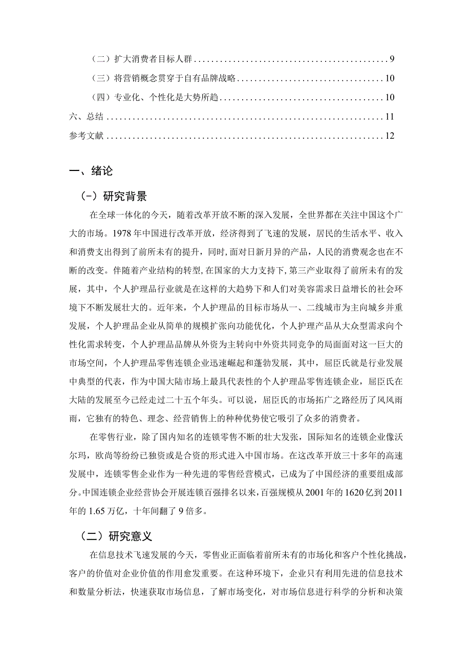 【《屈臣氏发展现状及营销策略探析》论文8700字】.docx_第2页