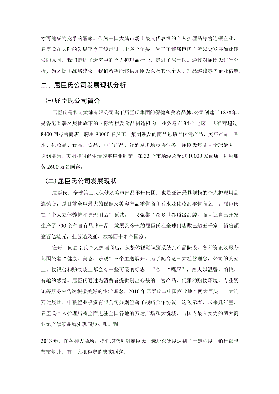 【《屈臣氏发展现状及营销策略探析》论文8700字】.docx_第3页