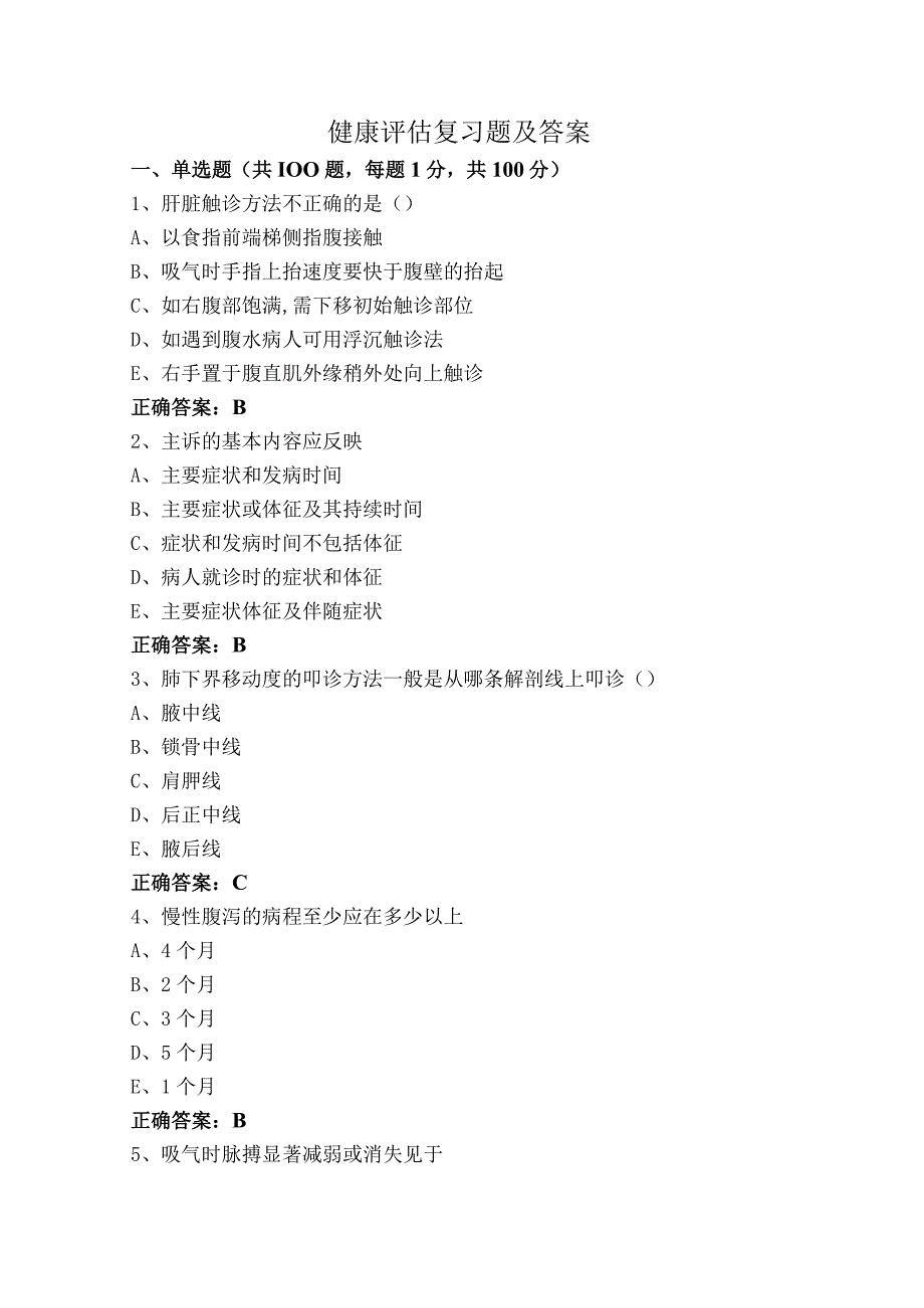 健康评估复习题及答案.docx_第1页