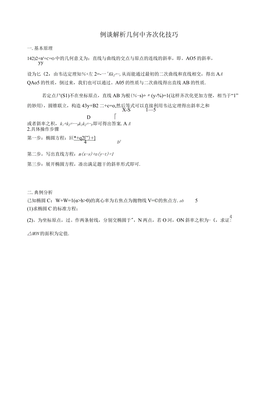 例谈解析几何中的齐次化技巧（学生版） 1公开课教案教学设计课件资料.docx_第1页