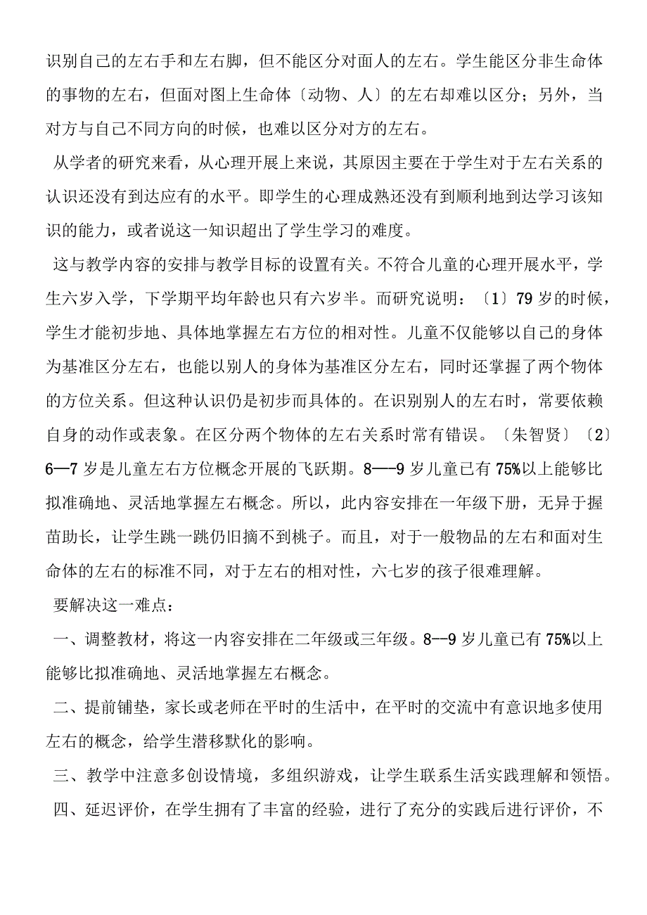 关于学生学习左右概念的困难和对策.docx_第2页