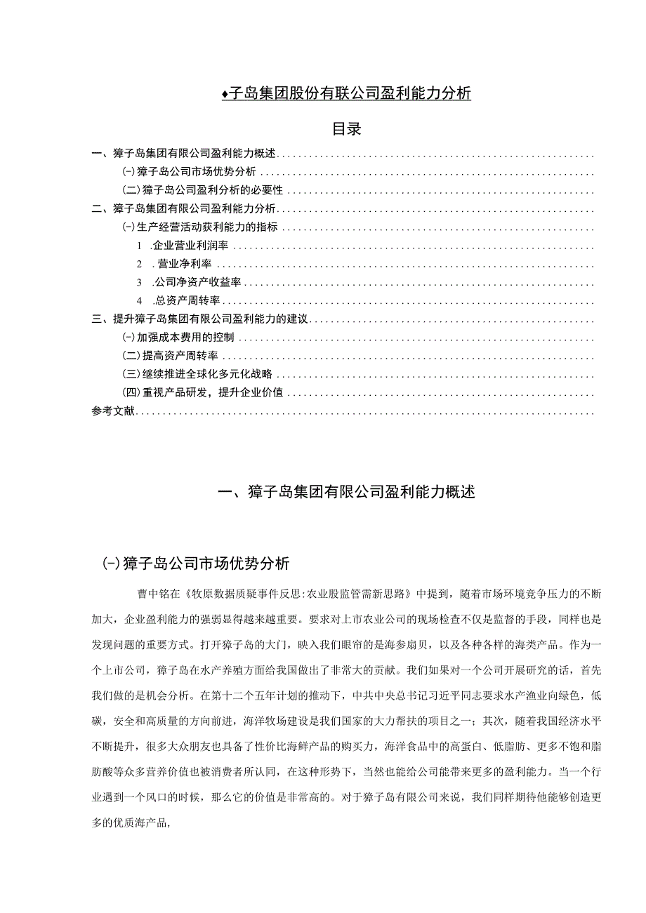 【《獐子岛集团股份有限公司盈利能力分析》6500字（论文）】.docx_第1页