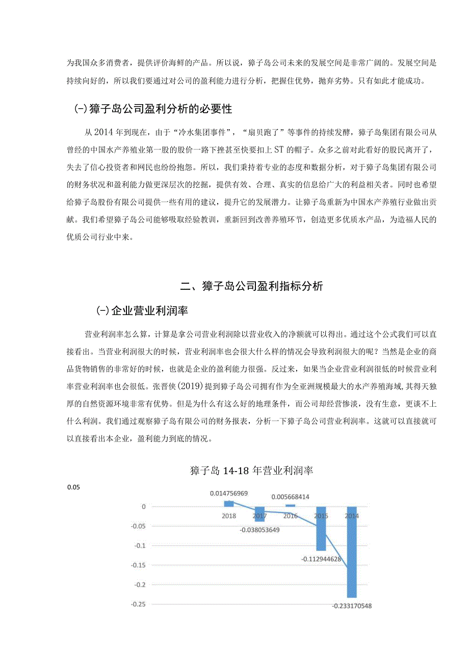 【《獐子岛集团股份有限公司盈利能力分析》6500字（论文）】.docx_第2页