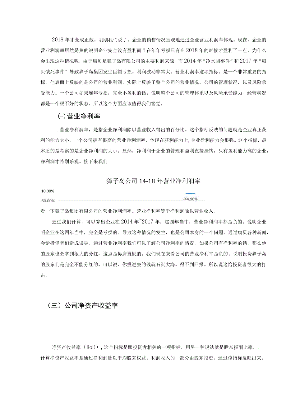 【《獐子岛集团股份有限公司盈利能力分析》6500字（论文）】.docx_第3页