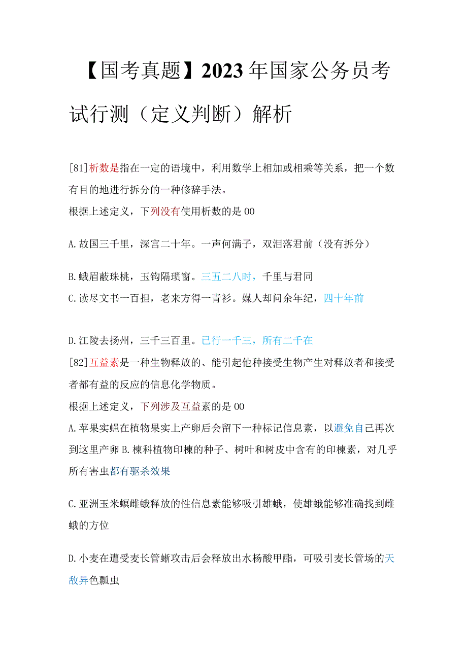 【国考真题】2020年国家公务员考试行测（定义判断）解析.docx_第1页