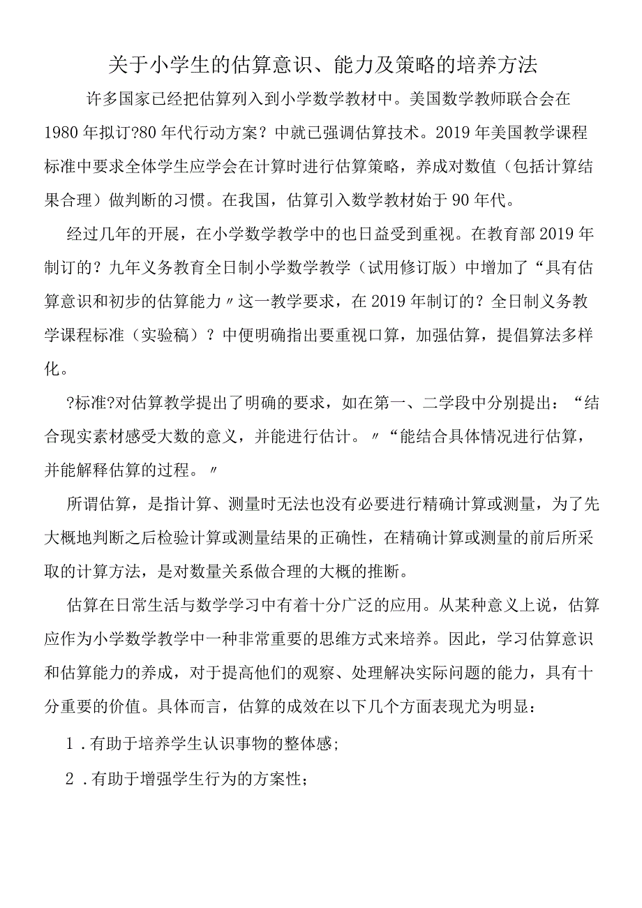 关于小学生的估算意识、能力及策略的培养方法.docx_第1页