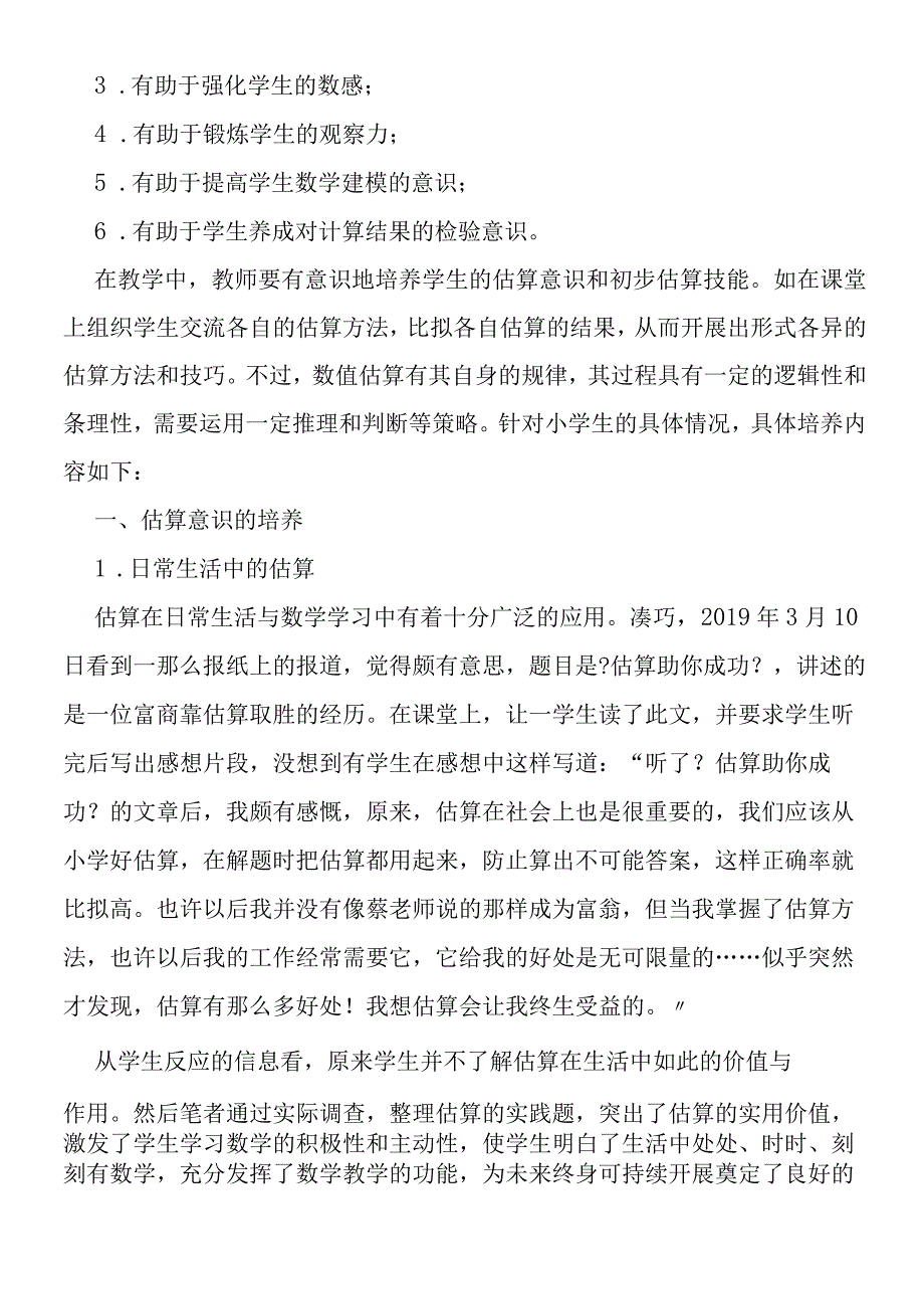 关于小学生的估算意识、能力及策略的培养方法.docx_第2页