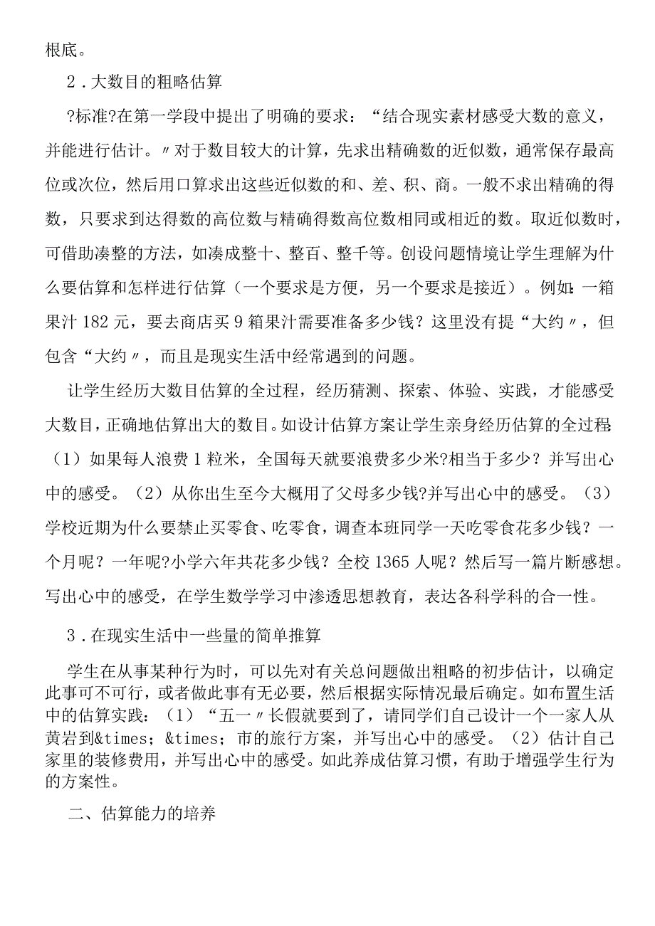 关于小学生的估算意识、能力及策略的培养方法.docx_第3页