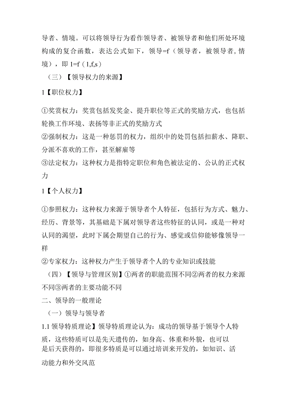 【军队文职】《管理学》——领导的知识点总结.docx_第2页